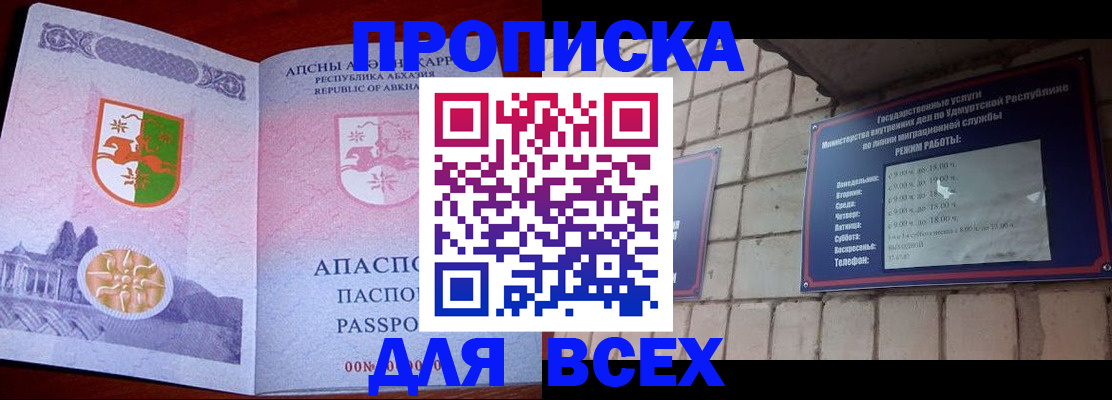 купить прописку в Бийске