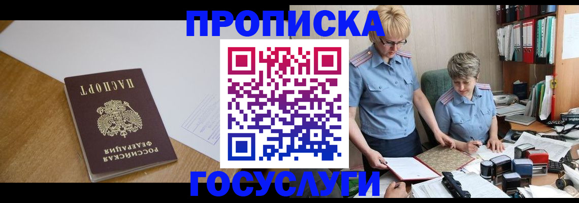 прописка штамп в Бийске