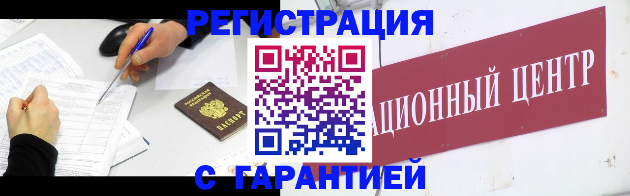 прописка гарантия в Бийске