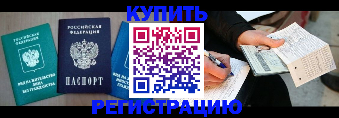 прописка для школы в Бийске