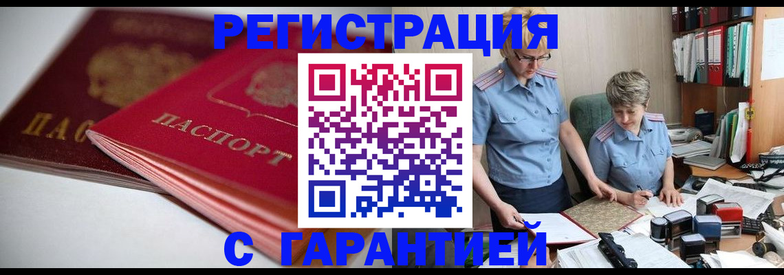 временная регистрация купить в Бийске